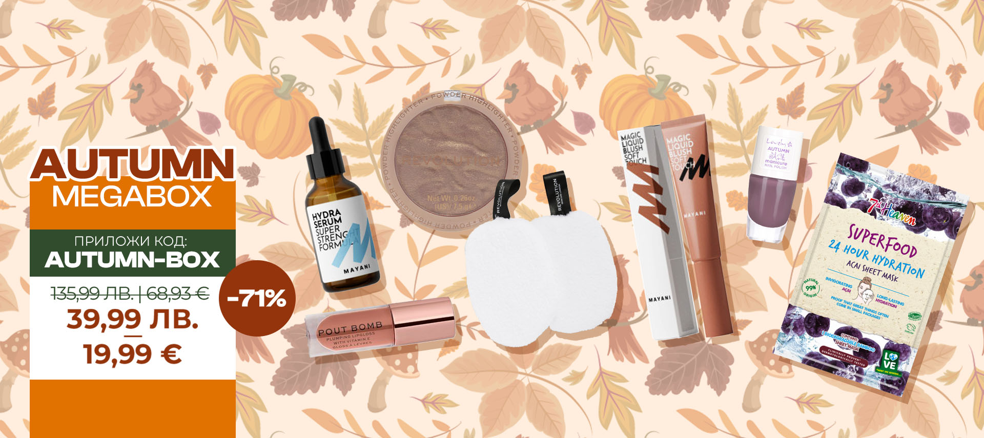 Autumn Megabox – вашият уютен бюти ритуал