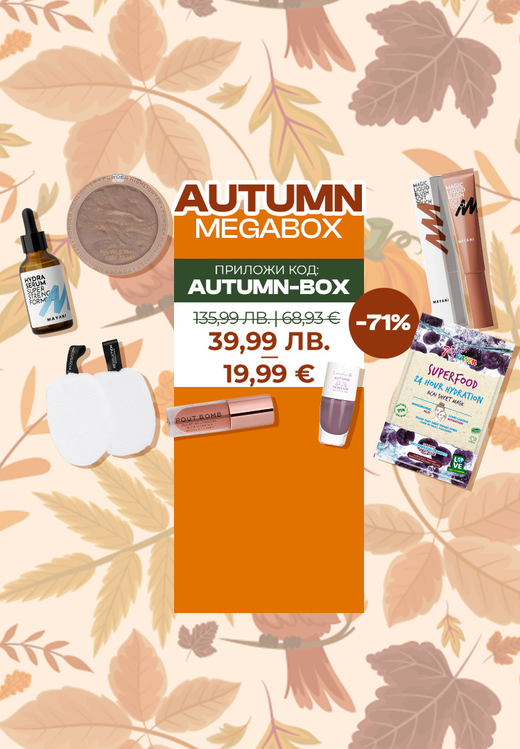 Autumn Megabox – вашият уютен бюти ритуал