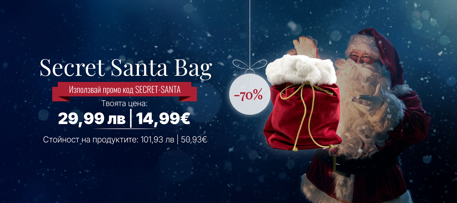 Secret Santa Bag – beauty изненада, която впечатлява!